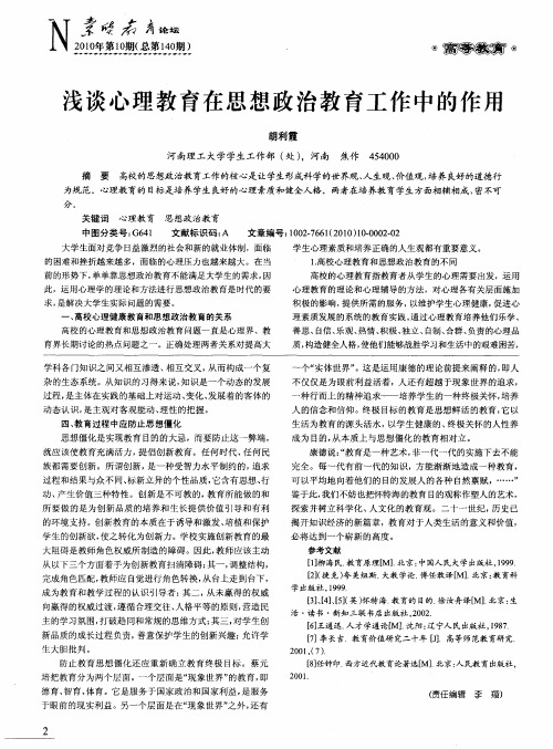 浅谈心理教育在思想政治教育工作中的作用