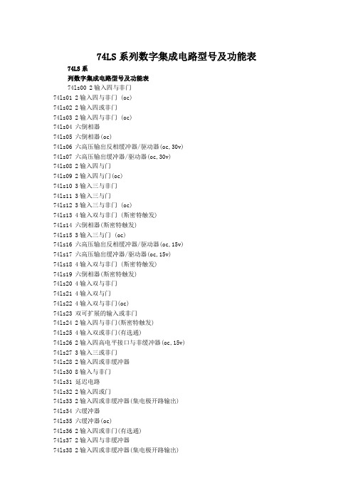 74LS系列数字集成电路型号及功能表