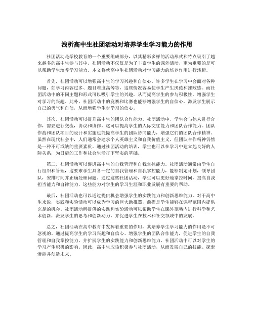 浅析高中生社团活动对培养学生学习能力的作用