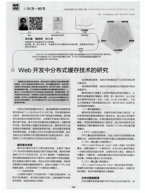 Web开发中分布式缓存技术的研究