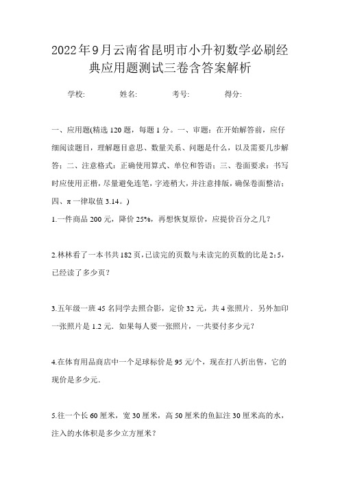 2022年9月云南省昆明市小升初数学必刷经典应用题测试三卷含答案解析