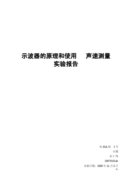 示波器的原理和使用声速测量-实验报告