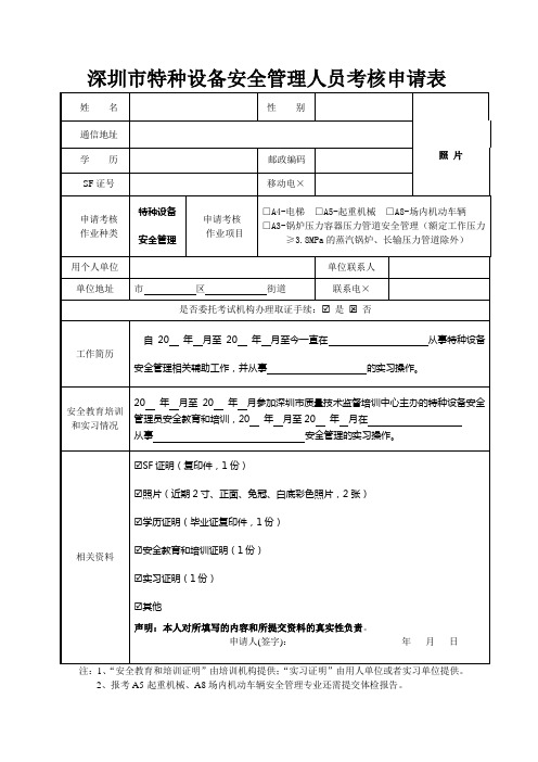 特种设备安全管理人员考核申请表参考模板范本