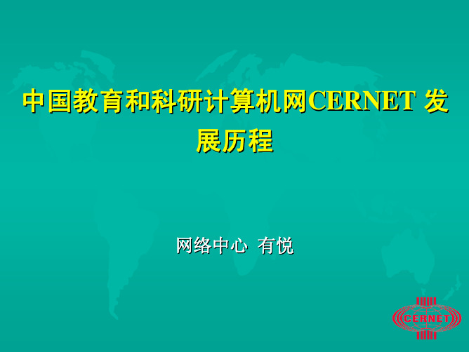 中国教育和科研计算机网CERNET 发展历程