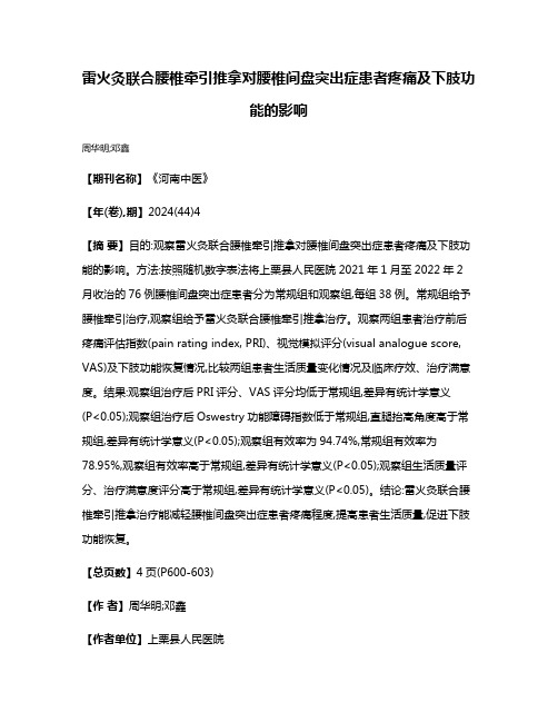 雷火灸联合腰椎牵引推拿对腰椎间盘突出症患者疼痛及下肢功能的影响