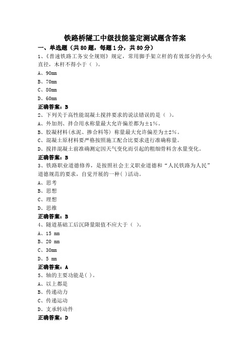 铁路桥隧工中级技能鉴定测试题含答案