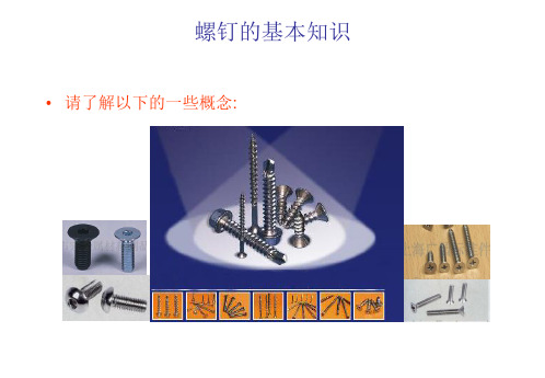 螺钉的基本知识 规格 结构 行业标准