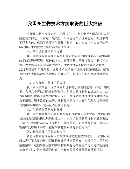 我国在生物技术方面取得的巨大突破