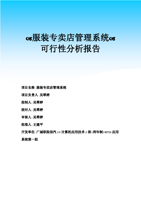 服装专卖店管理系统可行性分析报告