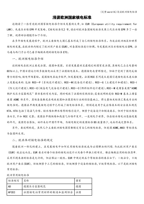 (完整word版)浅谈欧洲核电标准
