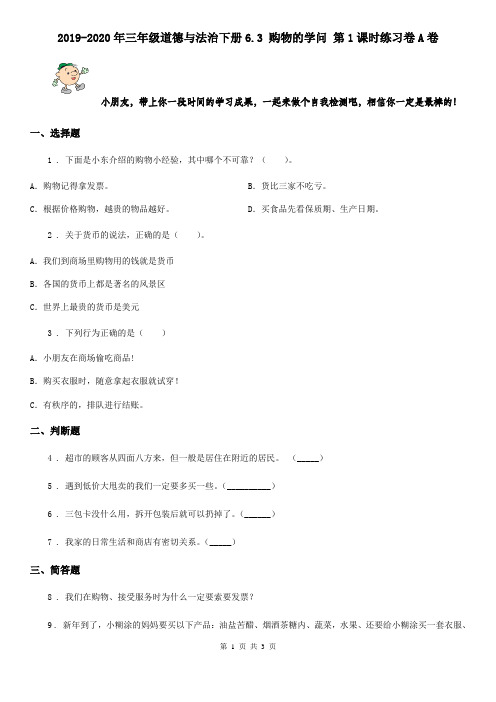 2019-2020年三年级道德与法治下册6.3 购物的学问 第1课时练习卷A卷