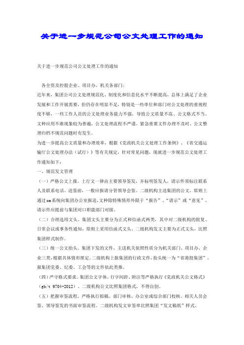 关于进一步规范公司公文处理工作的通知.docx