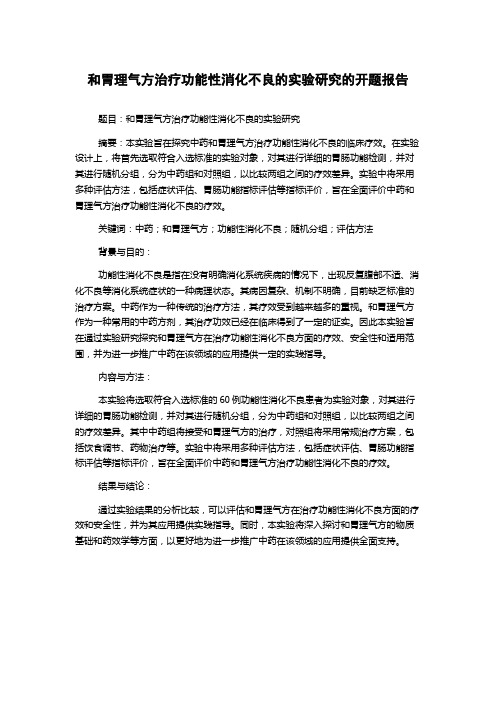 和胃理气方治疗功能性消化不良的实验研究的开题报告