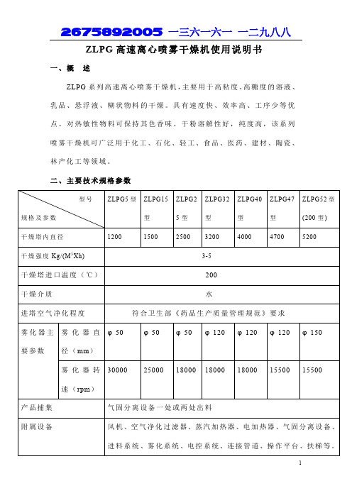 ZLPG高速离心喷雾干燥机使用说明书