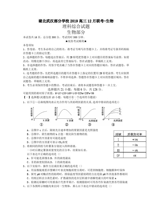 湖北武汉部分学校2019高三12月联考-生物