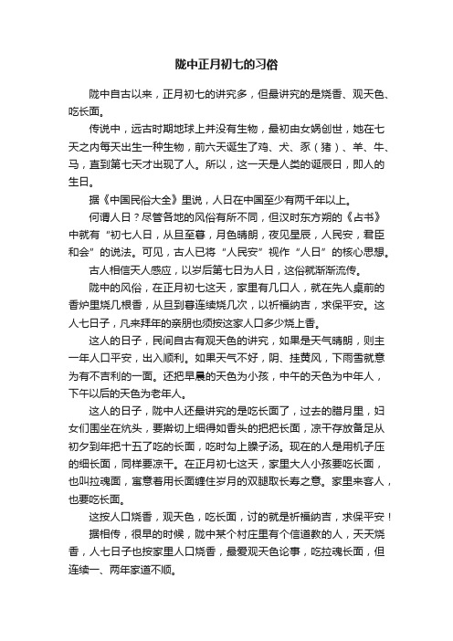 陇中正月初七的习俗