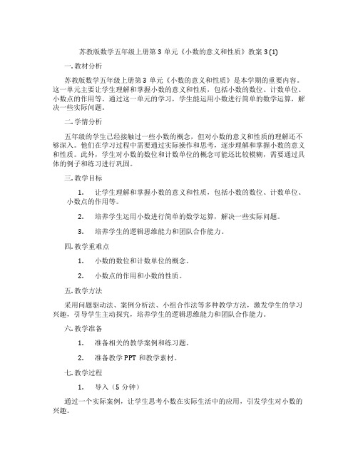 苏教版数学五年级上册第3单元《小数的意义和性质》教案3 (1)