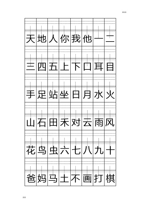 2016部编人教版一年级上册注音版田字格生字表打印