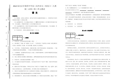 名校试题---2018届北京市第四中学高三高考语文二轮复习(人教版)必修4第三单元测试语文---精校解析Word版