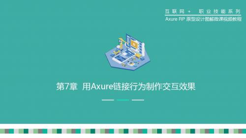 Axure RP原型设计图解微课视频教程第7章