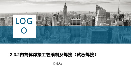 《典型结构件焊接工艺编制》2.3.2内筒体焊接工艺编制及焊接(试板焊接)(2)