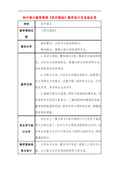 初中语文教学课例《苏州园林》教学设计及总结反思