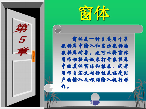 Access数据库基础与应用教程第5章窗体