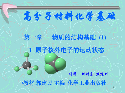 第一节原子核外电子的运动状态