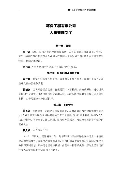 环保工程有限公司人事管理制度