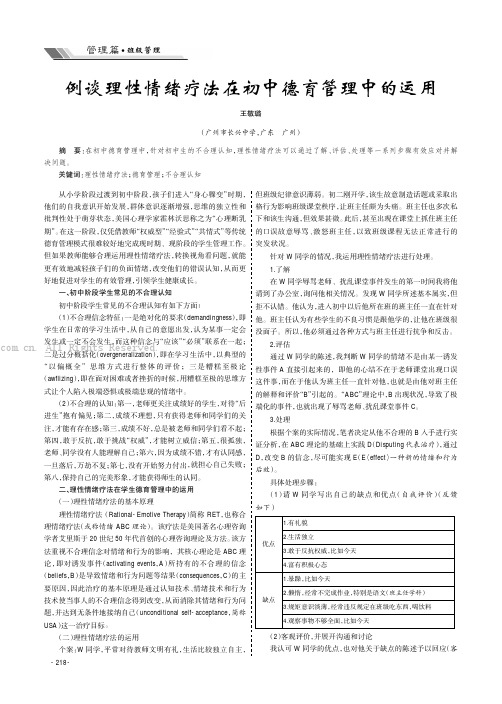 例谈理性情绪疗法在初中德育管理中的运用