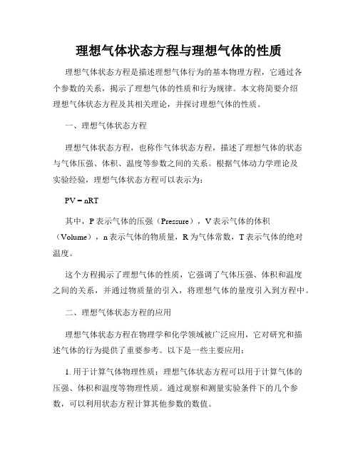 理想气体状态方程与理想气体的性质