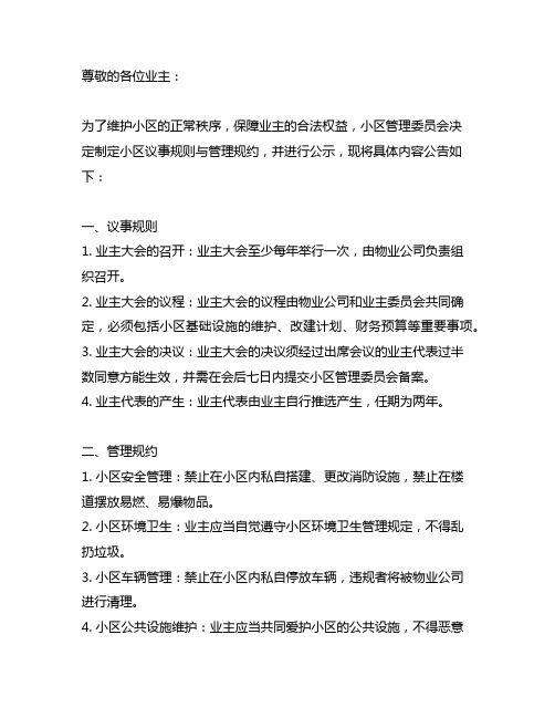 关于小区议事规则与管理规约公示的公告