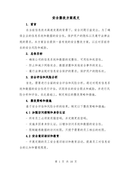 安全整改方案范文(三篇)