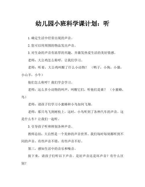 幼儿园小班科学教案：我们来听一听