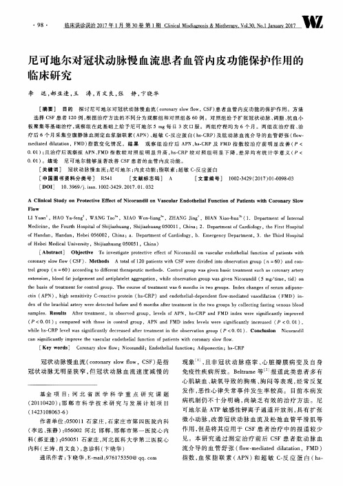 尼可地尔对冠状动脉慢血流患者血管内皮功能保护作用的临床研究