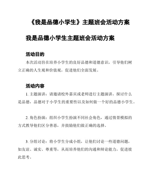 《我是品德小学生》主题班会活动方案