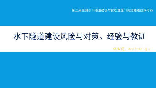 水下隧道建设风险与对策,经验与教训