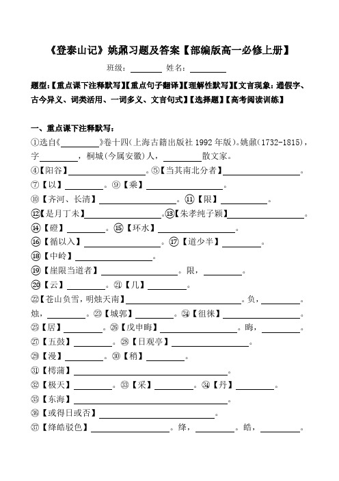 《登泰山记》注释、翻译、默写、文言现象、选择、阅读习题及答案【部编版高一必修上册】