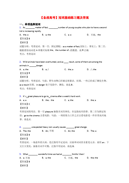 【备战高考】冠词基础练习题及答案