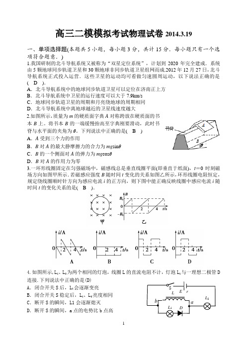 高三二模模拟考试物理试卷2014.3.19