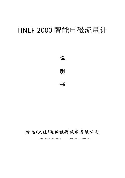 智能电磁流量计说明书HNEF-2000