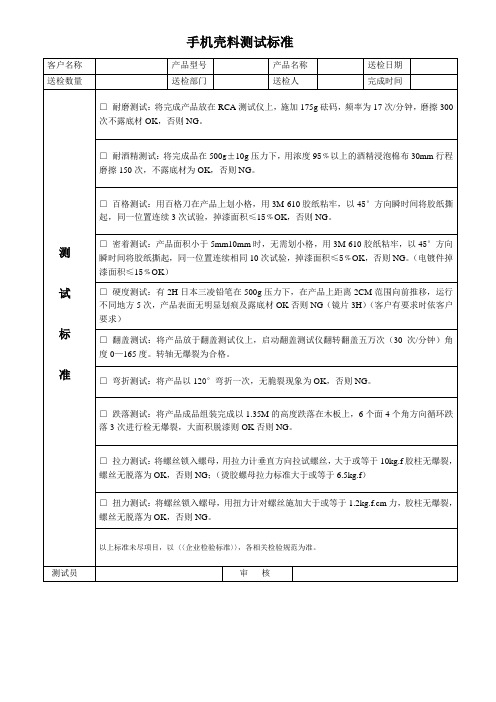 最新手机壳料测试标准