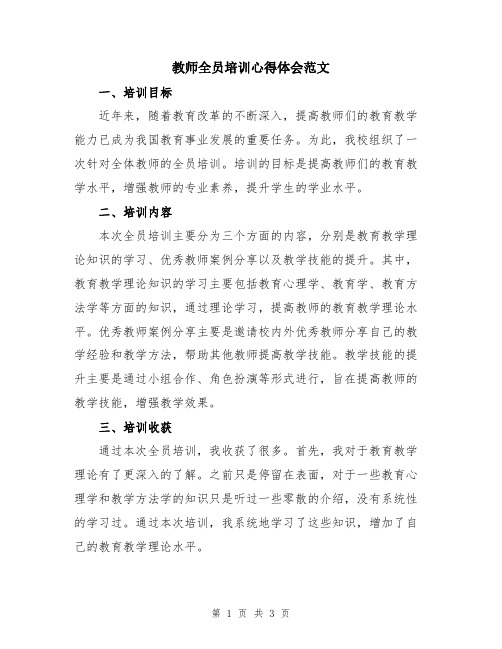 教师全员培训心得体会范文