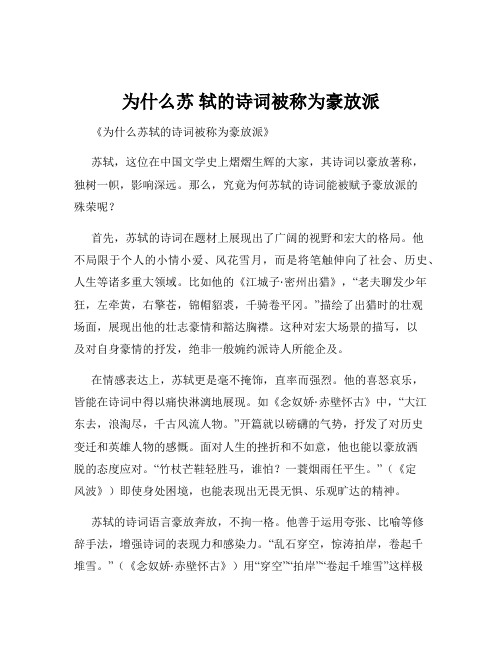 为什么苏 轼的诗词被称为豪放派