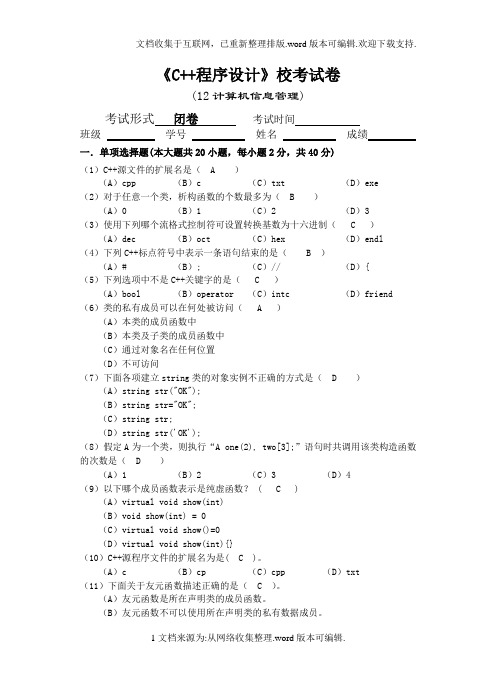 C程序设计专接本校考试题及答案