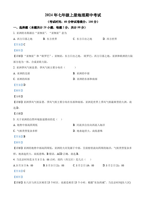 湖南省衡阳市衡山县衡山星源教育集团2023-2024学年七年级下学期期中地理试题(解析版)