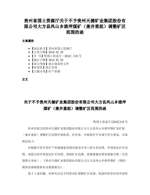 贵州省国土资源厅关于不予贵州天健矿业集团股份有限公司大方县凤山乡渣坪煤矿（兼并重组）调整矿区范围的函