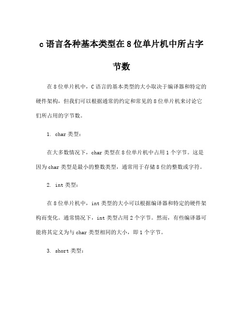 c语言各种基本类型在8位单片机中所占字节数