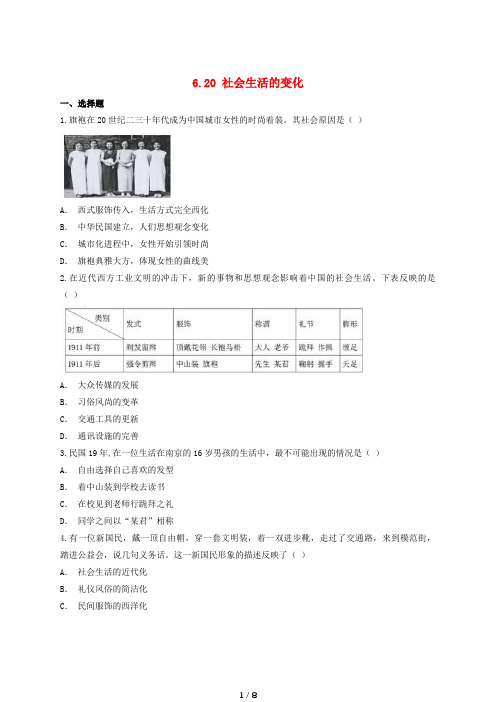 八年级历史上册0社会生活的变化课后练习人教版