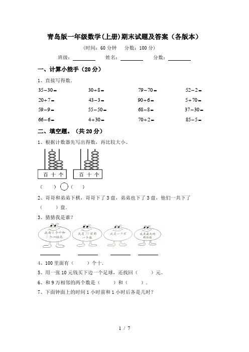 青岛版一年级数学(上册)期末试题及答案(各版本)